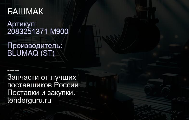 2083251371 M900 БАШМАК | купить запчасти